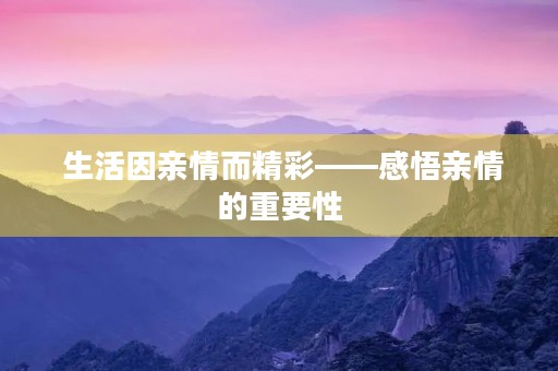 生活因亲情而精彩——感悟亲情的重要性