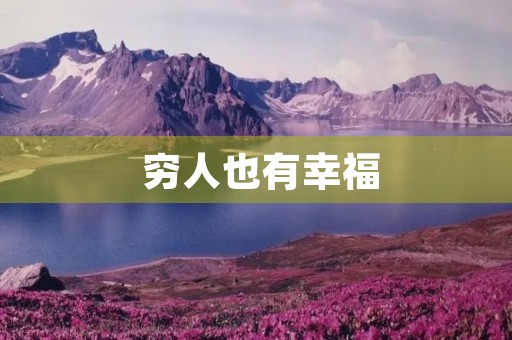  穷人也有幸福