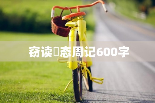 窃读囧态周记600字 窃读囧态周记600字