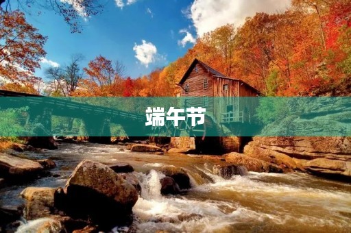  端午节，龙舟赛和粽子