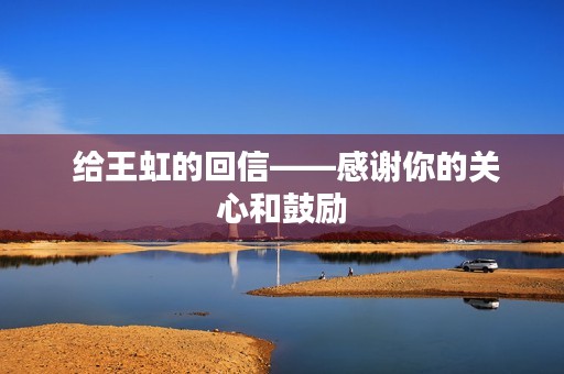  给王虹的回信——感谢你的关心和鼓励