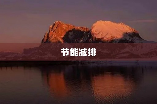 节能减排,从我做起 节能减排,从我做起