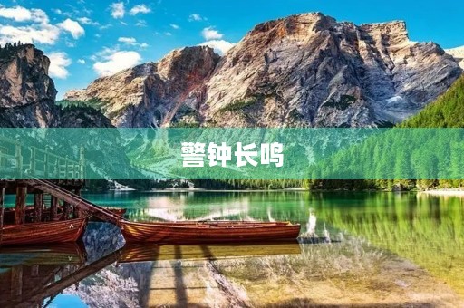 警钟长鸣,唤醒我们的内心 警钟长鸣,唤醒我们的内心