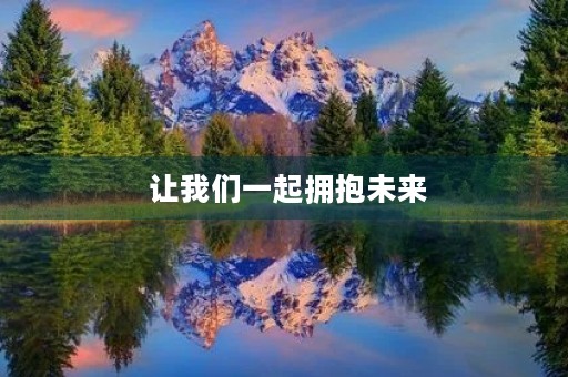 让我们一起拥抱未来