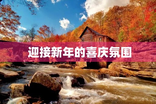迎接新年的喜庆氛围 迎接新年的喜庆氛围