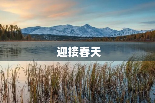  迎接春天