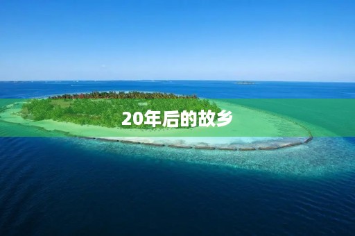  20年后的故乡 