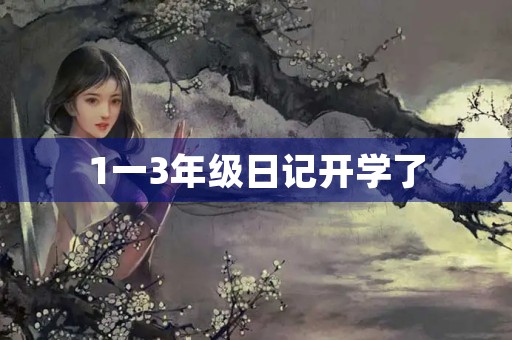 1一3年级日记开学了 1一3年级日记开学了