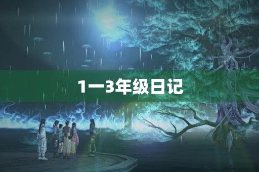 1一3年级日记 1一3年级日记