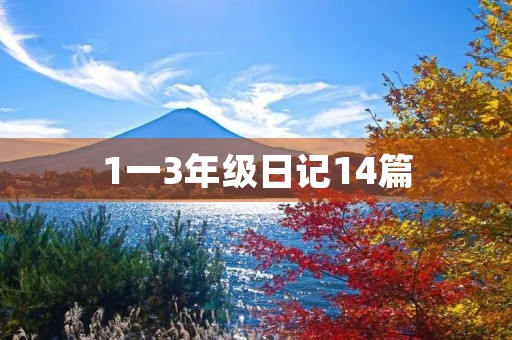1一3年级日记14篇 1一3年级日记14篇