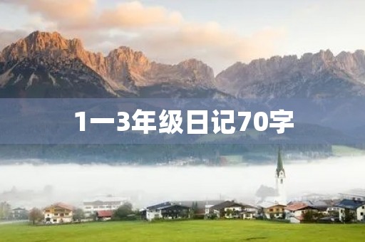 1一3年级日记70字