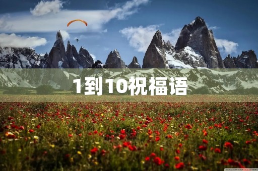 1到10祝福语,数字祝福