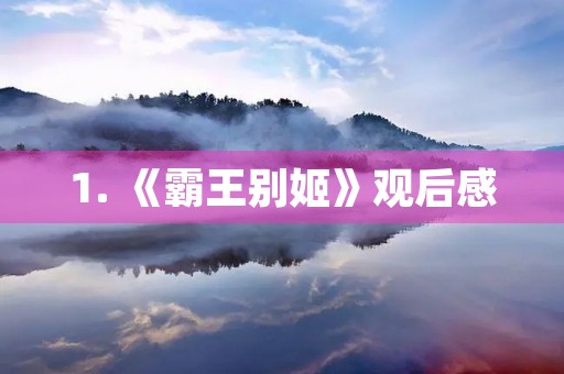 1. 《霸王别姬》观后感