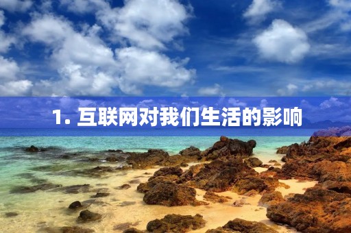 1. 互联网对我们生活的影响