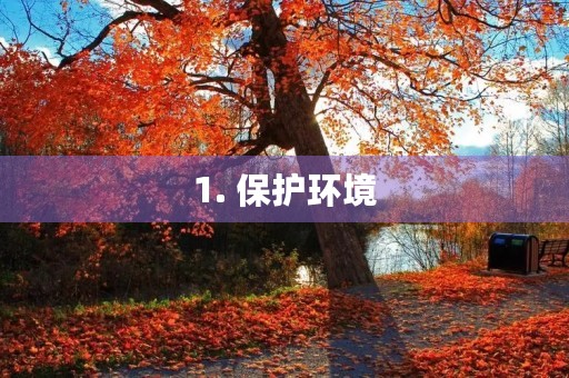 1. 保护环境，从我做起