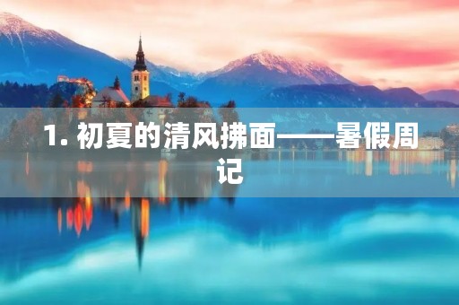 1. 初夏的清风拂面——暑假周记