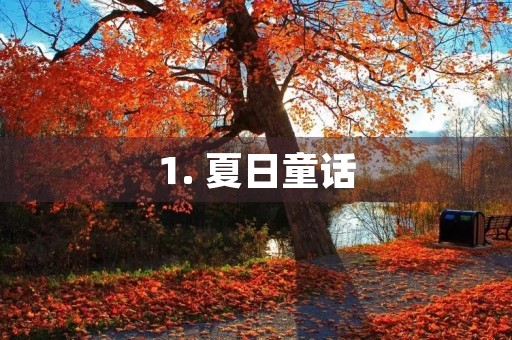 1. 夏日童话 1. 夏日童话