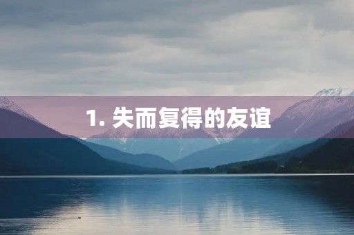 1. 失而复得的友谊