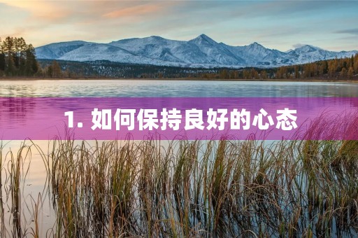 1. 如何保持良好的心态