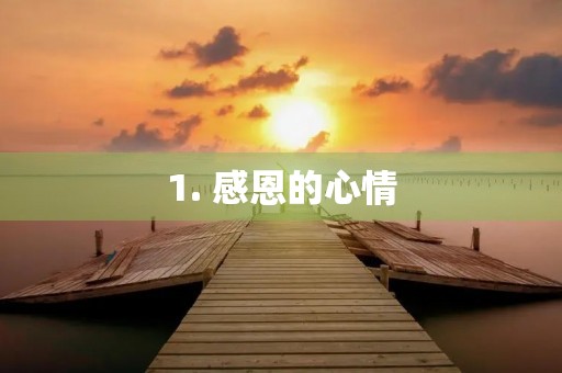 1. 感恩的心情
