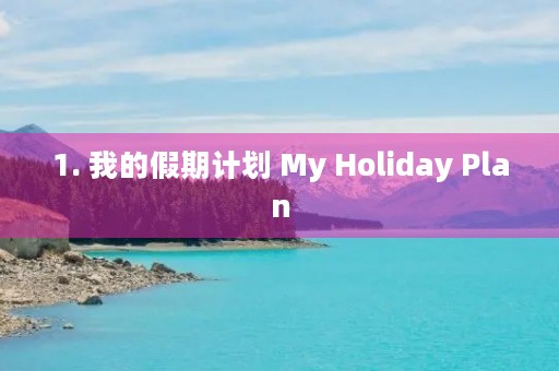 1. 我的假期计划 My Holiday Plan 1. 我的假期计划 My Holiday Plan
