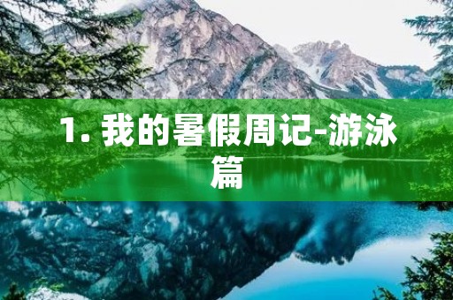 1. 我的暑假周记-游泳篇