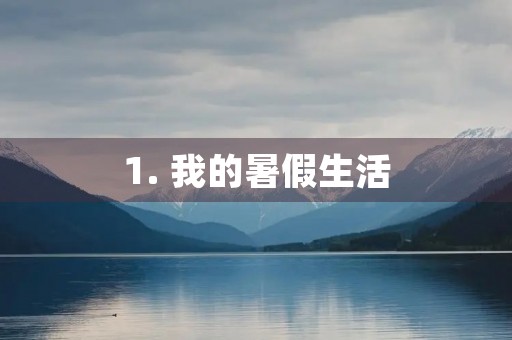 1. 我的暑假生活 1. 我的暑假生活