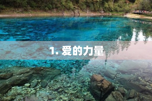 1. 爱的力量 1. 爱的力量