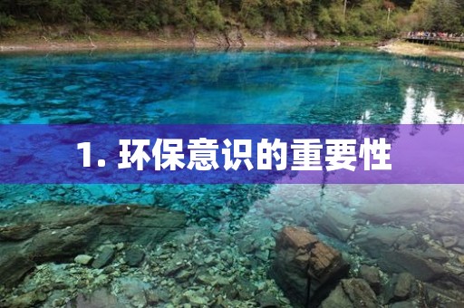 1. 环保意识的重要性 1. 环保意识的重要性