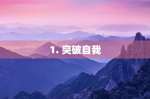 1. 突破自我,迎接挑战 1. 突破自我,迎接挑战