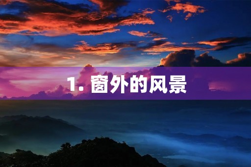 1. 窗外的风景