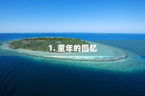 1. 童年的回忆
