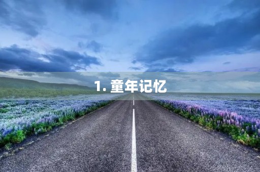 1. 童年记忆