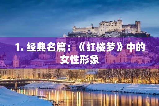 1. 经典名篇:《红楼梦》中的女性形象 1. 经典名篇:《红楼梦》中的女性形象