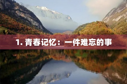 1. 青春记忆：一件难忘的事
