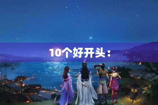 10个好开头: 10个好开头: