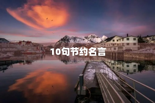10句节约名言,10句节约名言有哪些 10句节约名言,10句节约名言有哪些
