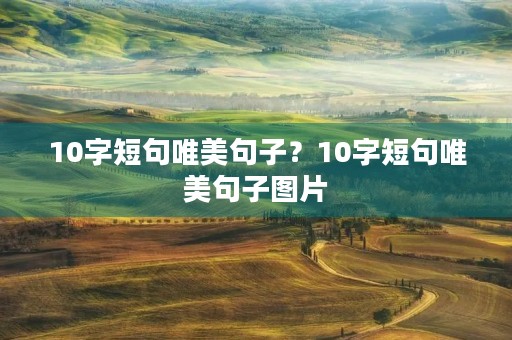 10字短句唯美句子？10字短句唯美句子图片