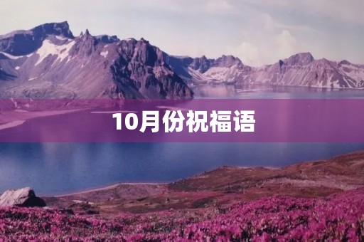 10月份祝福语，生日祝福语简短精辟