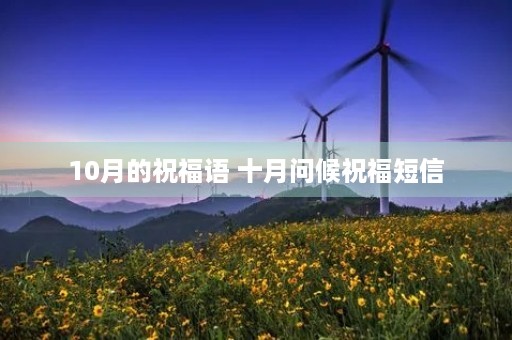 10月的祝福语 十月问候祝福短信