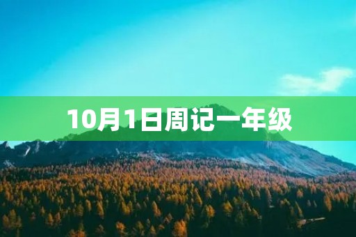 10月1日周记一年级