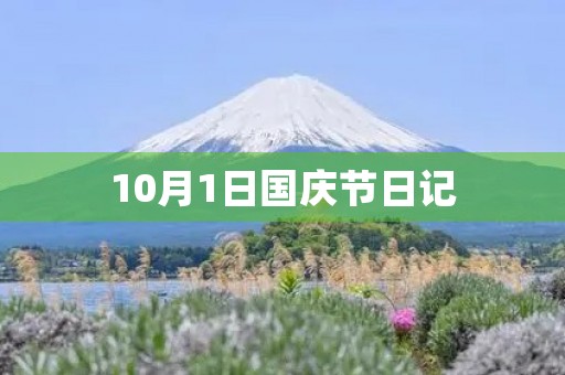 10月1日国庆节日记 10月1日国庆节日记