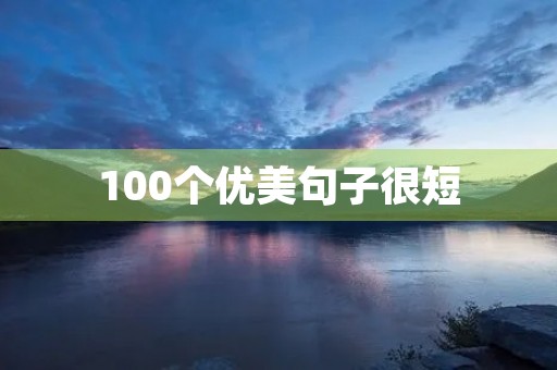 100个优美句子很短，100个优美句子很短小学生