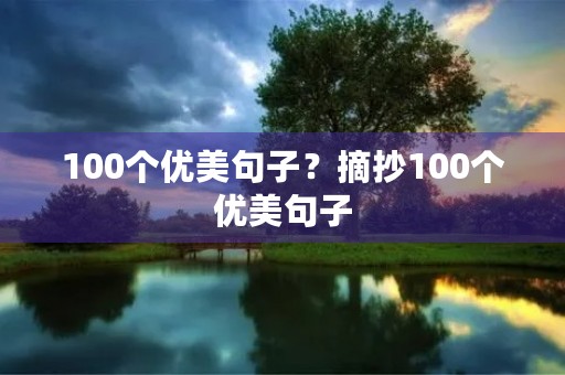 100个优美句子？摘抄100个优美句子