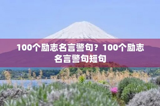 100个励志名言警句？100个励志名言警句短句