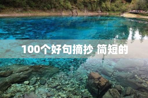 100个好句摘抄 简短的,100个好句摘抄 简短的一年级 100个好句摘抄 简短的,100个好句摘抄 简短的一年级