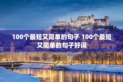 100个最短又简单的句子 100个最短又简单的句子好词 100个最短又简单的句子 100个最短又简单的句子好词