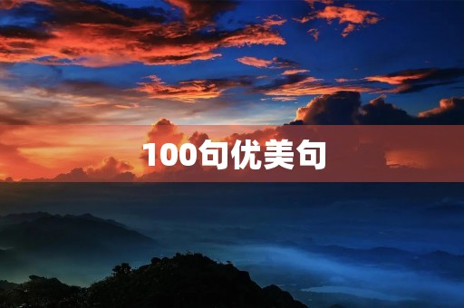 100句优美句，100句优美句子短句拟人比喻句