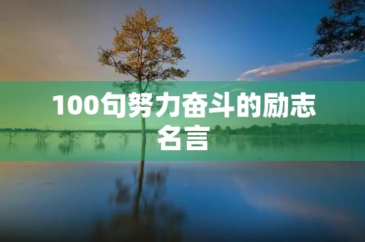 100句努力奋斗的励志名言，努力奋斗的经典名言