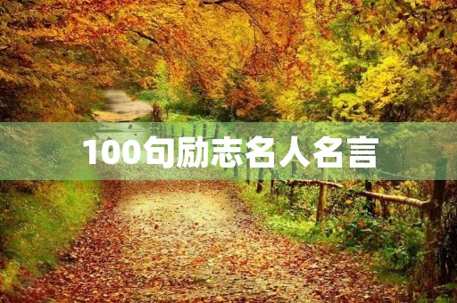 100句励志名人名言(100句励志名人名言简短)